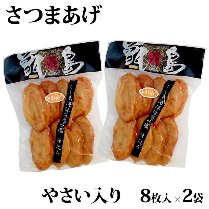 さつま揚げ 【送料無料】【ご自宅用】甑島のさつまあげ(やさい入り) 16枚(小判8枚入×2袋)【真空包装】【ギフト不可】 鹿児島 敬老の日 お歳暮 御歳暮