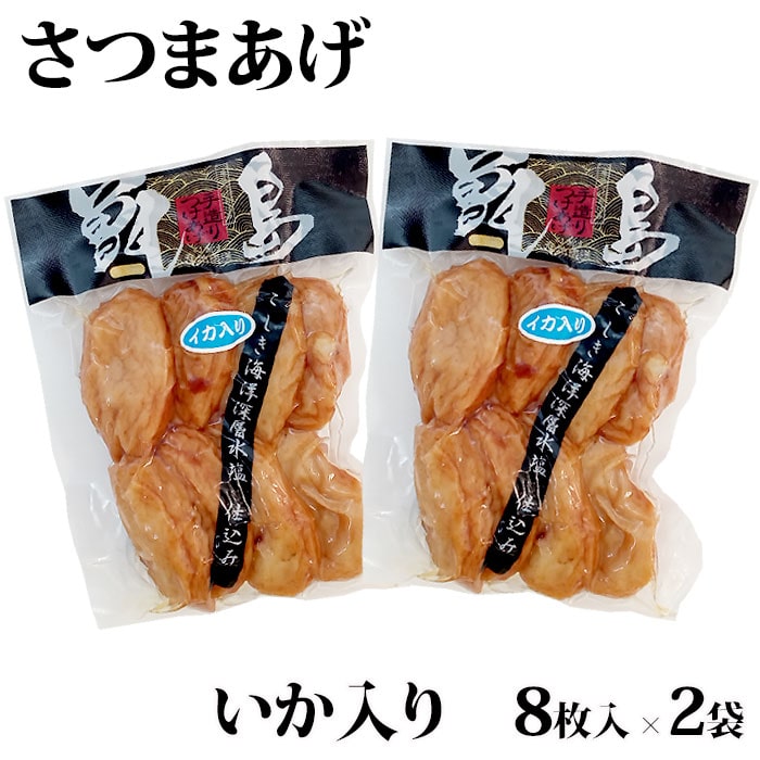 【送料無料】【ご自宅用】甑島のさつまあげ(いか入り) 16枚(小判8枚入×2袋)【真空包装】【ギフト包装不可】 鹿児島 …