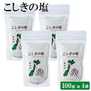 【送料無料】ミネラル豊富な天然塩 こしきの塩 粗塩 100g × 4個セット 400g お土産 鹿児 ...