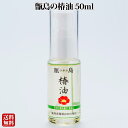 甑島の椿油 50ml【送料無料】【ネコポス配送】ヤブツバキ つばき油 椿オイル つばき ツバキ油 ツバキ 椿 一番搾り 食用 国産 鹿児島 甑島 自生 天然 下甑島 お試し おためし 携帯 携帯用 藪椿 薮椿 バレンタイン