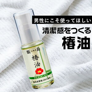 ＼3,000円以上で500円OFFクーポン対象／ヘアオイル 洗い流さない メンズ 椿オイル 30ml 頭皮マッサージ トリートメント 男性 敏感肌 乾燥肌 薄毛 フケ くせ毛 クセ毛 寝ぐせ ダメージ 対策 ヘアケア しっとり ヘアーオイル 【ネコポス便】