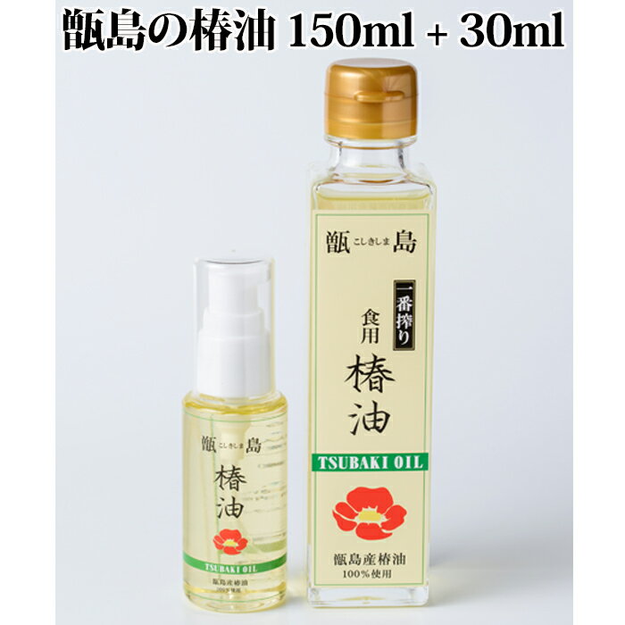 鹿児島県甑島（こしきじま）で自生するヤブツバキを使った椿油。非加熱のコールドプレス製法による贅沢な一番搾りです。食用としても使えるほど安心。150mlと30mlのセットなので、食用＆ケア用で使い分けるのもいいですね。