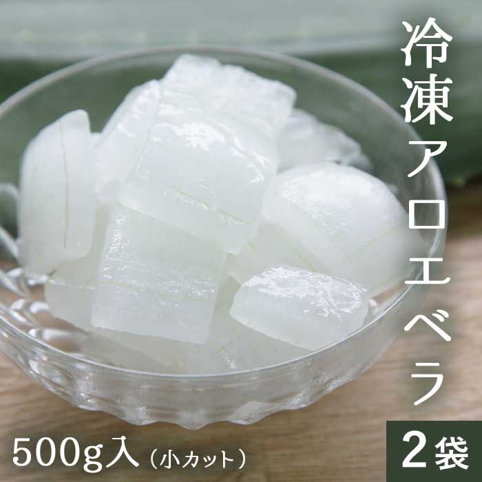 【数量限定 再入荷】 冷凍 アロエ 500g×2袋 (小カット) 食べるアロエ アロエベラ 【今季生産】
