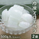 楽天薩摩川内Webショップ『薩摩國』【数量限定 再入荷】 冷凍 アロエ 500g×2袋 （小カット） 食べるアロエ アロエベラ 【今季生産】