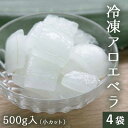 【数量限定 再入荷】 冷凍 アロエ 500g×4袋 (小カット) 食べるアロエ アロエベラ 【今季生産】 1