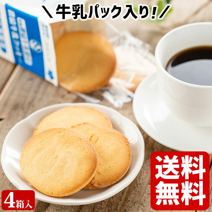 県酪農協牛乳クッキー ×4箱(48枚) 送