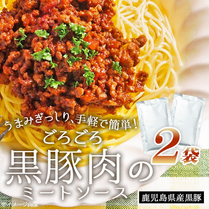 【今だけ 1000円ポッキリ】鹿児島県産 黒豚 ごろごろ ミートソース 2袋 にんにく風味 パスタソース ご当地 お試し 簡単調理 常温保存 レトルト食品 レトルトパウチ 総菜 惣菜 国産 鹿児島産 食…