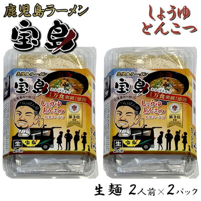 薩摩川内Webショップ『薩摩國』 【6/4 20:00〜全品ポイント10倍】ご当地ラーメン 鹿児島 しゅうゆとんこつラーメン (生麺) 2食入 × 2パック お土産