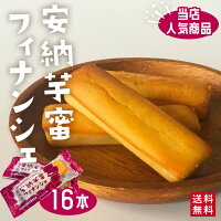 鹿児島 安納芋蜜フィナンシェ(16本入)【薩摩川内市コロナ支援】 さつまいも サツマイモ 鹿児島県産 お土産 洋菓子 鹿児島県産 コロナ 応援