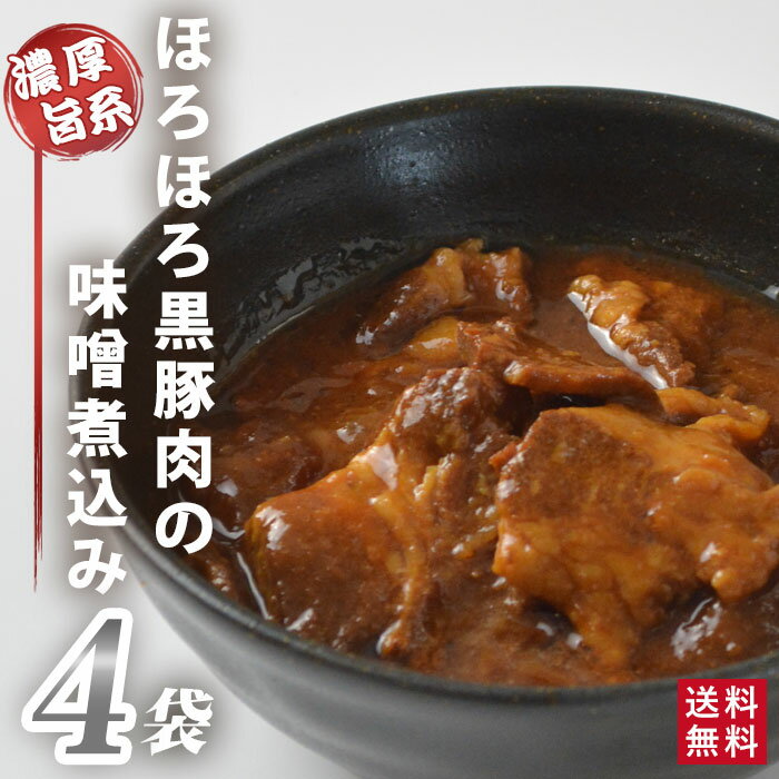 鹿児島県産 黒豚 ほろほろ味噌煮込み 4袋 4人前 【送料無料】 鹿児島 お土産 レトルト レトルト食品 惣菜 総菜 おかず ご飯のおとも 国産 みそ煮込み かごしま土産 父の日