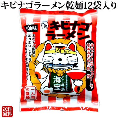 薩摩川内Webショップ『薩摩國』 【箱買い】 キビナゴラーメン 乾麺 12食 12袋 ご当地ラーメン ご当地グルメ まとめ買い お土産 ギフト 鹿児島 送料無料
