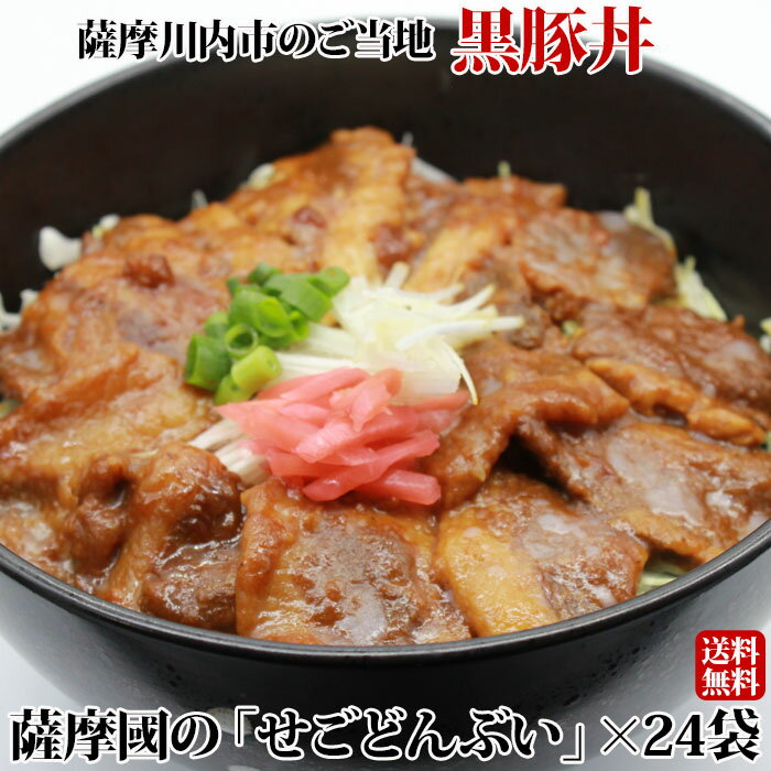 【送料無料】 ギフト 薩摩國の せごどんぶい 黒豚丼 24袋 お土産 鹿児島