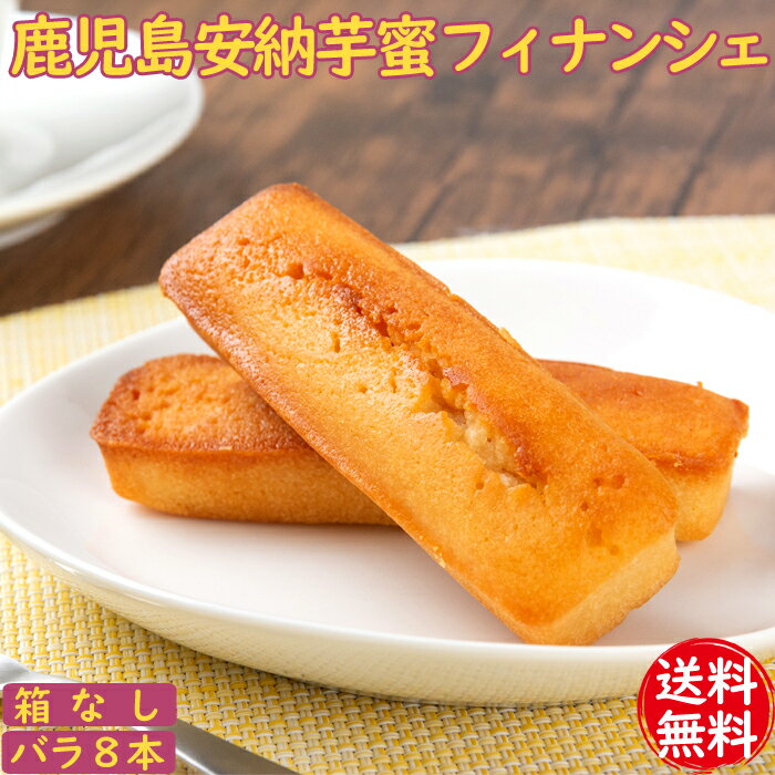 安納芋 スイーツ 安納芋好きにおすすめ 安納芋の蜜フィナンシェ 8本 【箱なし】【送料無料】【ネコポス配送】【ギフト不可】 さつまいも サツマイモ 鹿児島県産 洋菓子 さつま芋 安納芋 ホワイ…