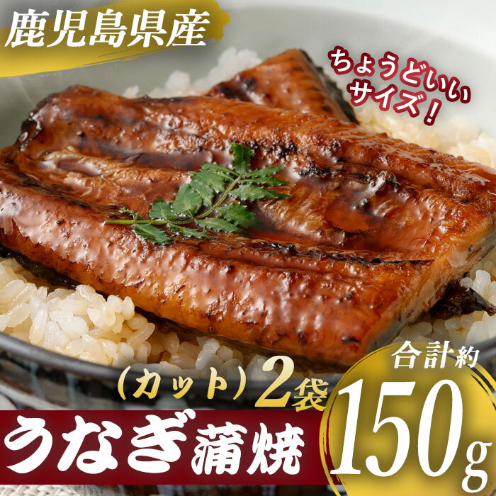 国産 鹿児島県産 うなぎ蒲焼カット 約150g（約75g×2