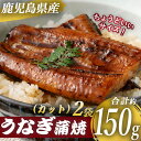 国産 鹿児島県産 うなぎ蒲焼カット 約150g（約75g×2袋） 約半身 ハーフカット 薩摩川内うなぎ 蒲焼 うなぎ蒲焼 冷凍 鹿児島 鰻 ウナギ ..