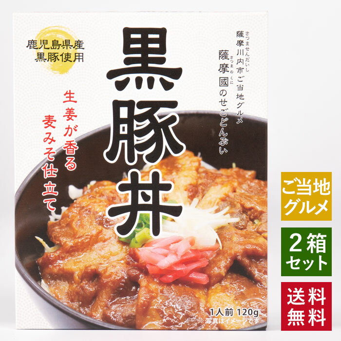 ご当地グルメ お取り寄せ グルメ 薩摩國の せごどんぶい 黒豚丼 2箱セット【ネコポス配送】 レトルト レトルト食品 ギフトお土産 鹿児島 鹿児島県産黒豚 【送料無料】