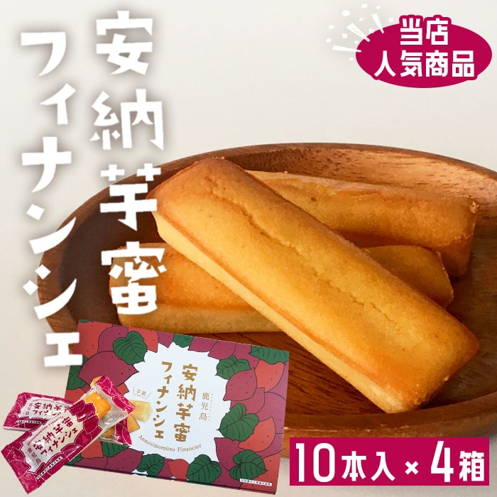 フィナンシェ 鹿児島 安納芋 蜜フィナンシェ 10本入り × 4箱 送料無料 さつまいも サツマイモ 蜜いも 鹿児島県産 お土産 洋菓子 ホワイトデー お返し お菓子 ギフト スイーツ