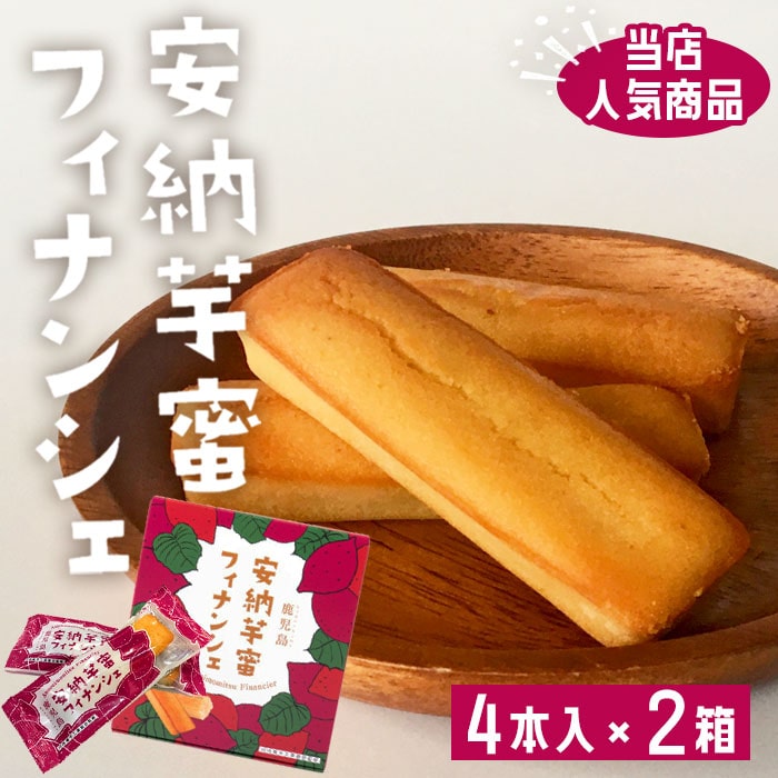 【500円 OFFクーポン】送料無料 鹿児島 安納芋 蜜フィナンシェ 4本入り×2箱 さつまいも サツマイモ 蜜いも 鹿児島県産 お土産 洋菓子 ホワイトデー ...