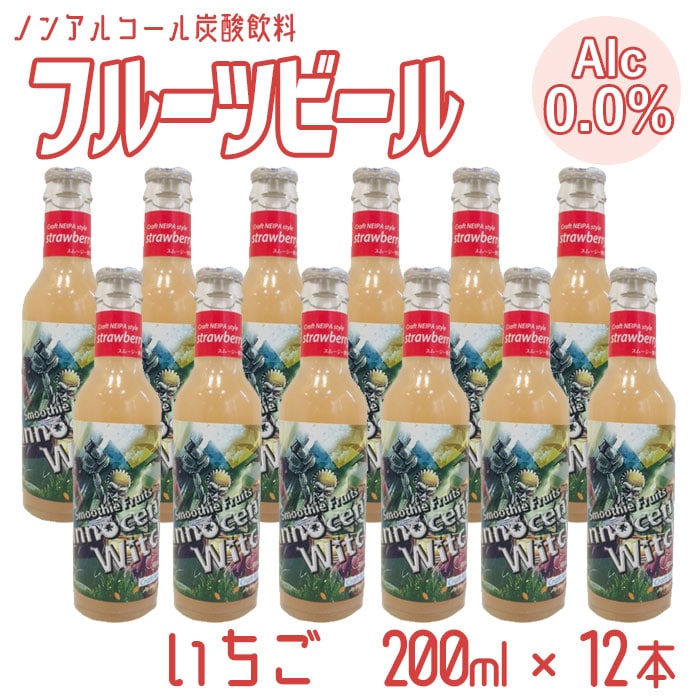 ノンアルコール フルーツビール ストロベリー×12本 炭酸飲料 アルコールゼロ クラフトビール 果物 ノンアルビール 送料無料