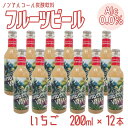 ノンアルコール フルーツビール ストロベリー×12本 炭酸飲料 アルコールゼロ クラフトビール 果物 ノンアルビール 送料無料