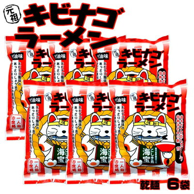 薩摩川内Webショップ『薩摩國』 キビナゴラーメン 乾麺 6食 ご当地ラーメン ご当地グルメ まとめ買い お土産 ギフト 鹿児島 送料無料