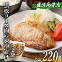 送料無料 黒豚 ロース 味噌漬け 110g × 2袋 合計220g 豚肉 肉 ロース みそ漬け おかず おつまみ 惣菜 簡単調理 国産 九州産 鹿児島県産 薩摩...
