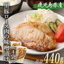 送料無料 黒豚 ロース 味噌漬け 110g × 4袋 合計440g 豚肉 肉 ロース みそ漬け おかず おつまみ 惣菜 簡単調理 国産 九州産 鹿児島県産 薩摩...
