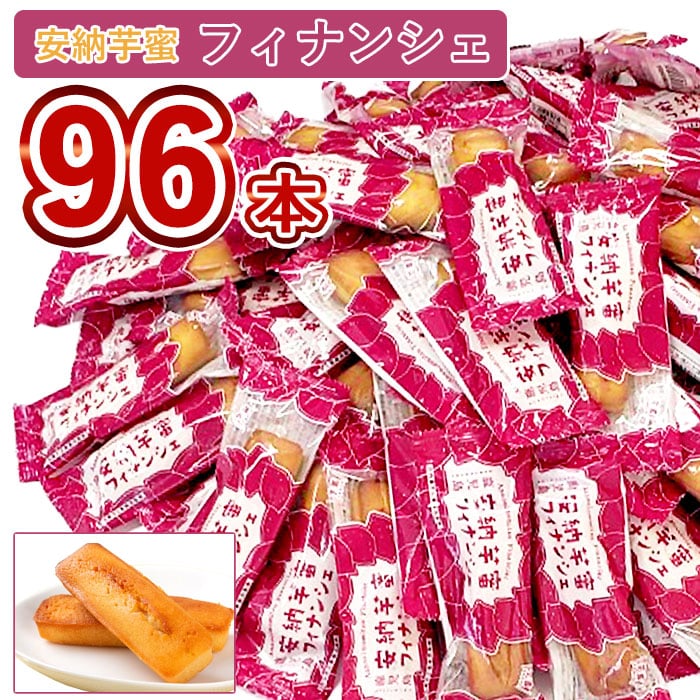 【500円 OFFクーポン】鹿児島 安納芋 蜜フィナンシェ (バラ)× 96本 大容量 お土産 大人数 お菓子 【送料無料】【ギフト不可】【まとめ買い】【業務用...