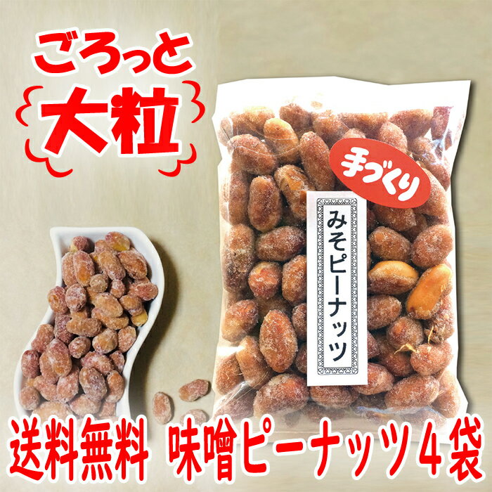 【送料無料】ごろっと落花生の和風プラリネ　カリっとしっとり味噌ピーナッツ×4袋　鹿児島の味　薩摩川内市特産 みそピー 銘品