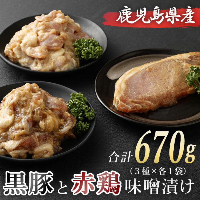 鹿児島県産赤鶏と黒豚の味噌漬け3種 セット 合計670g 【送料無料】黒豚みそ漬け 黒豚味噌漬け 鹿児島黒..