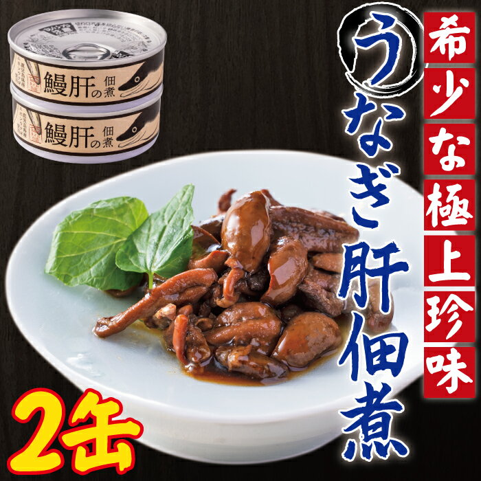 うなぎ肝の佃煮缶詰 60g × 2個 鹿児島県産 国産 鰻 鰻肝 佃煮 おつまみ 缶詰め 非常用 海鮮 珍味 お取り寄せ ご飯のお供 鹿児島 かごしま 【送料込】 ネコポス配送 丑の日 土用丑の日 2023