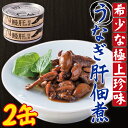 うなぎ肝の佃煮缶詰 60g 2個 鹿児島県産 国産 鰻 鰻肝 佃煮 おつまみ 缶詰め 非常用 海鮮 珍味 お取り寄せ ご飯のお供 鹿児島 かごしま 【送料込】 ネコポス配送 丑の日 土用丑の日 2023