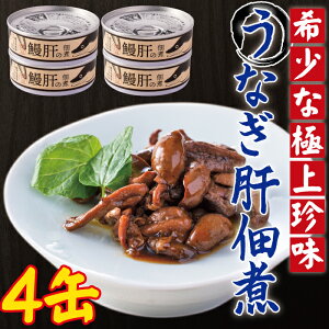 うなぎ肝の佃煮缶詰 60g × 4個 鹿児島県産 国産 鰻 鰻肝 佃煮 おつまみ 缶詰め 非常用 海鮮 珍味 お取り寄せ ご飯のお供 鹿児島 かごしま 【送料込】 ネコポス配送 丑の日 土用丑の日 2023