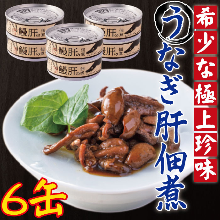 うなぎ肝の佃煮缶詰 60g 6個 鹿児島県産 国産 鰻 鰻肝 佃煮 おつまみ 缶詰め 非常用 海鮮 珍味 お取り寄せ ご飯のお供 鹿児島 かごしま 父の日 【送料込】 ネコポス配送 丑の日 土用丑の日 2023