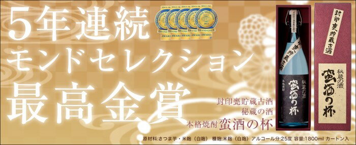 ＼500円OFFクーポン対象／蛮酒の杯 1800ml 芋焼酎 25度 【香港IWSC2018最高金賞受賞】【5年連続モンドセレクション最高金賞受賞】 巣ごもリッチ 贈り物 お土産 鹿児島 敬老の日