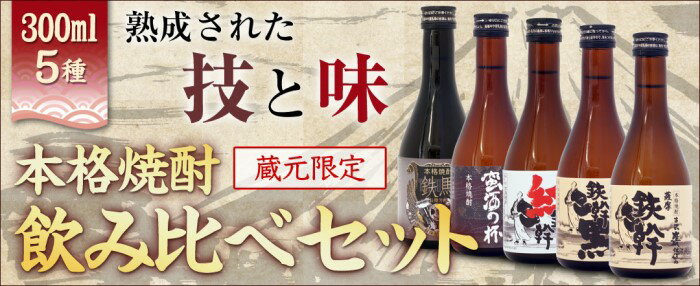 ＼500円OFFクーポン対象／ギフト 【送料無料】 オガタマ酒造厳選飲み比べセット 300ml×5本 [鉄幹・鉄幹黒・紅鉄幹・蛮酒の杯・鉄馬] 贈り物 お土産 鹿児島