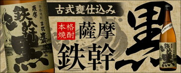 鉄幹 黒 1800ml×3本セット 芋焼酎 25度 1,800ml×3本セット オガタマ酒造 ギフト プレゼント 人気 父の日