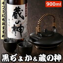 ギフト 蔵の神 黒ぢょかセット 本格芋焼酎 蔵の神 25度 900ml お猪口(おちょこ)付き 黒じょか 黒千代香 おちょこ お猪口 ぐい呑み ぐい飲み 巣ごもリッチ プレゼント 贈り物 お土産 御歳暮 お歳暮 鹿児島 敬老の日 中元 お中元 御中元