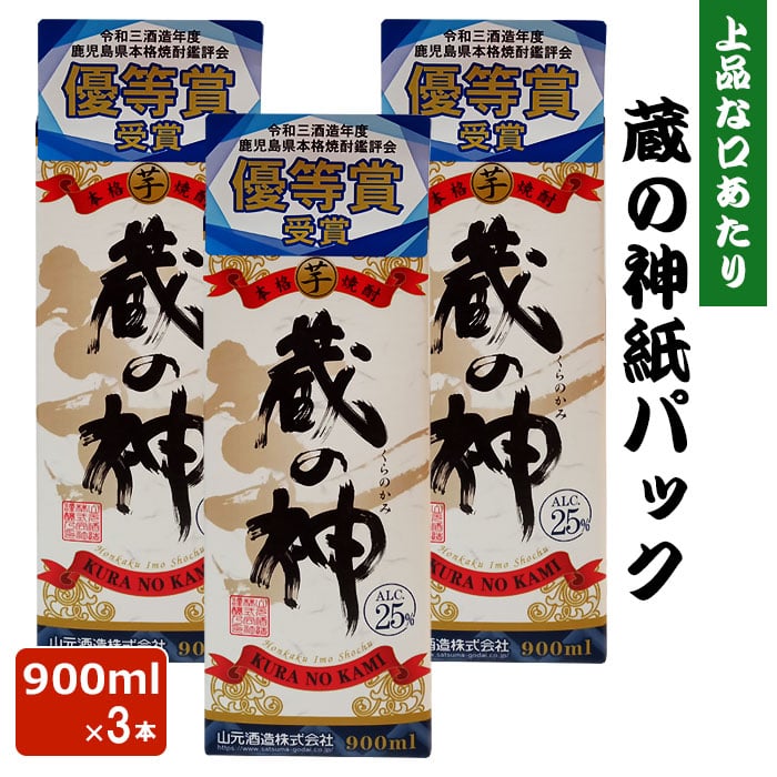 【500円 OFFクーポン】送料無料 蔵の神 紙パック 900ml × 3本 芋焼酎 25度 900ml 贈り物 お土産 鹿児島