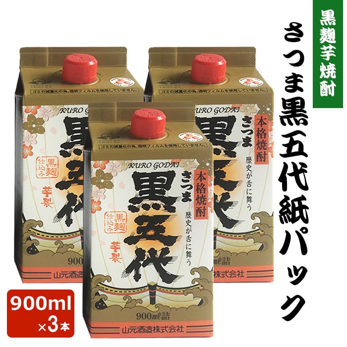 【500円 OFFクーポン】送料無料 黒五代 紙パック 900ml × 3本 芋焼酎 25度 900ml 贈り物 お土産 鹿児島