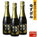 薩摩スパークリングゆずどん 375ml 8度 × 3本 リキュール 贈り物 お土産 鹿児島