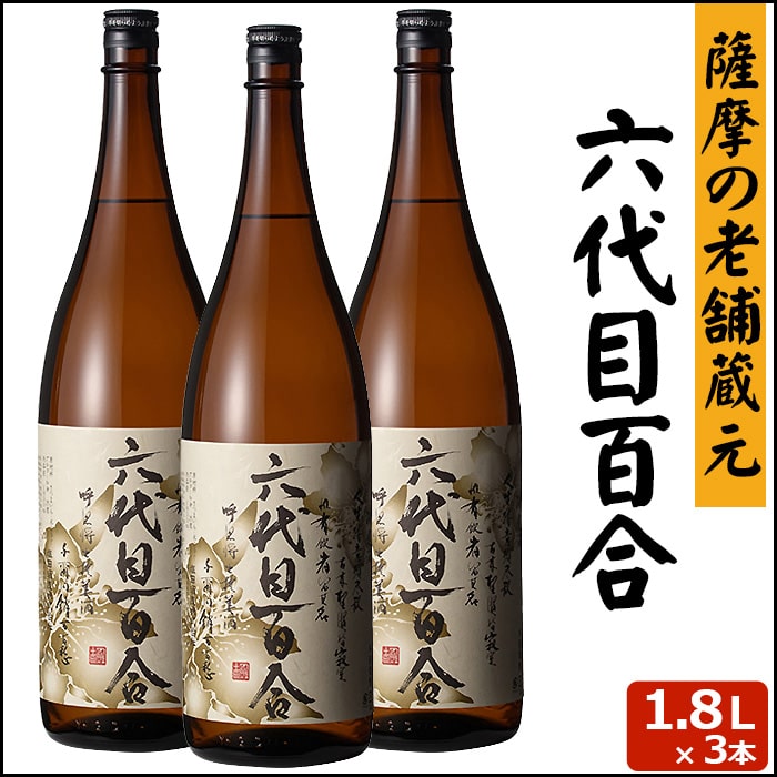 六代目百合 1800ml × 3本 芋焼酎 25度 贈り物 お土産 鹿児島 甑島 上甑島 本格焼酎 薩摩焼酎 敬老の日 お歳暮 御歳暮