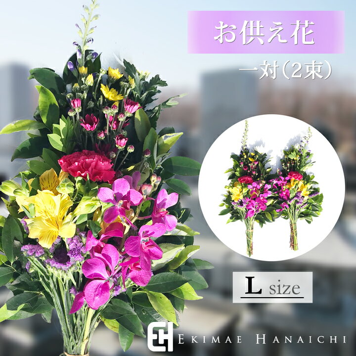 Lサイズ 生花　仏花　お供え花 仏花　墓花　一対 【お盆の花】【お供え】【墓花】お盆　盆　盆花 お彼岸ギフト 生花 命日 初七日 一周忌 三回忌 仏壇 仏花 オリジナル