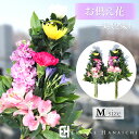 お悔やみ・お供えの花 ▼　商品ページはこちら　▼ 【ご用途】 お供え 花 お悔み 供花 枕花 ペットのお供え 供養花 お盆 お盆飾り 初盆 新盆 初盆飾り 新盆飾り お彼岸 法事 仏事 弔事 命日 月命日 一周忌 一回忌 三周忌 三回忌 七回忌 四十九日 法要 49日 お悔やみの花 初盆の花 新盆の花 お盆 御供え 枕花 お墓参り 仏壇花 仏花 喪中はがき 喪中お見舞い 寒中見舞い 年賀欠礼 年忌法要 御供え 御悔やみお供え花アレンジMサイズ ご注文を受けてから、ひとつひとつ丁寧につくりあげるアレンジメント お供え、墓花に最適な旬の生花を使って当ショップのデザイナーがアレンジします。 お彼岸・ご命日の法要にいつもより少し豪華にお供えアレンジはいかがでしょうか。 使用花材 お供えアレンジMサイズ（生花）一対（2束） ※時期や仕入れ状況により、雰囲気が変わらない程度に花材が変更となる場合がございます。 サイズ サイズ　：高さ約50cm×横幅約20cm ※自然物につき多少異なる場合がございます。 注意事項 生花の為、個体差があり写真と実際のお届け商品とは異なります。 写真はあくまでもイメージ・サンプル画像となっています。 PCや携帯の画面上で表現できる色は、お客様のご使用頂いているパソコンのモニターによって、実物とは見え方が変わる場合がございますのでご了承ください。 ▼　その他のサイズはこちら　▼ Lサイズ3,800円 Mサイズ 3,300円 Sサイズ 1,700円