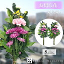 Sサイズ 生花　仏花　お供え花 仏花　墓花　一対 【お盆の花】【お供え】【墓花】お盆　盆　盆花 お彼岸ギフト 生花 命日 初七日 一周忌 三回忌 仏壇 仏花 オリジナル