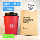 リバーズ タンブラー 【EKINONEKI】RIVERS WALLMUG SLEEK　ウォールマグ スリーク　タンブラー【オリジナル】