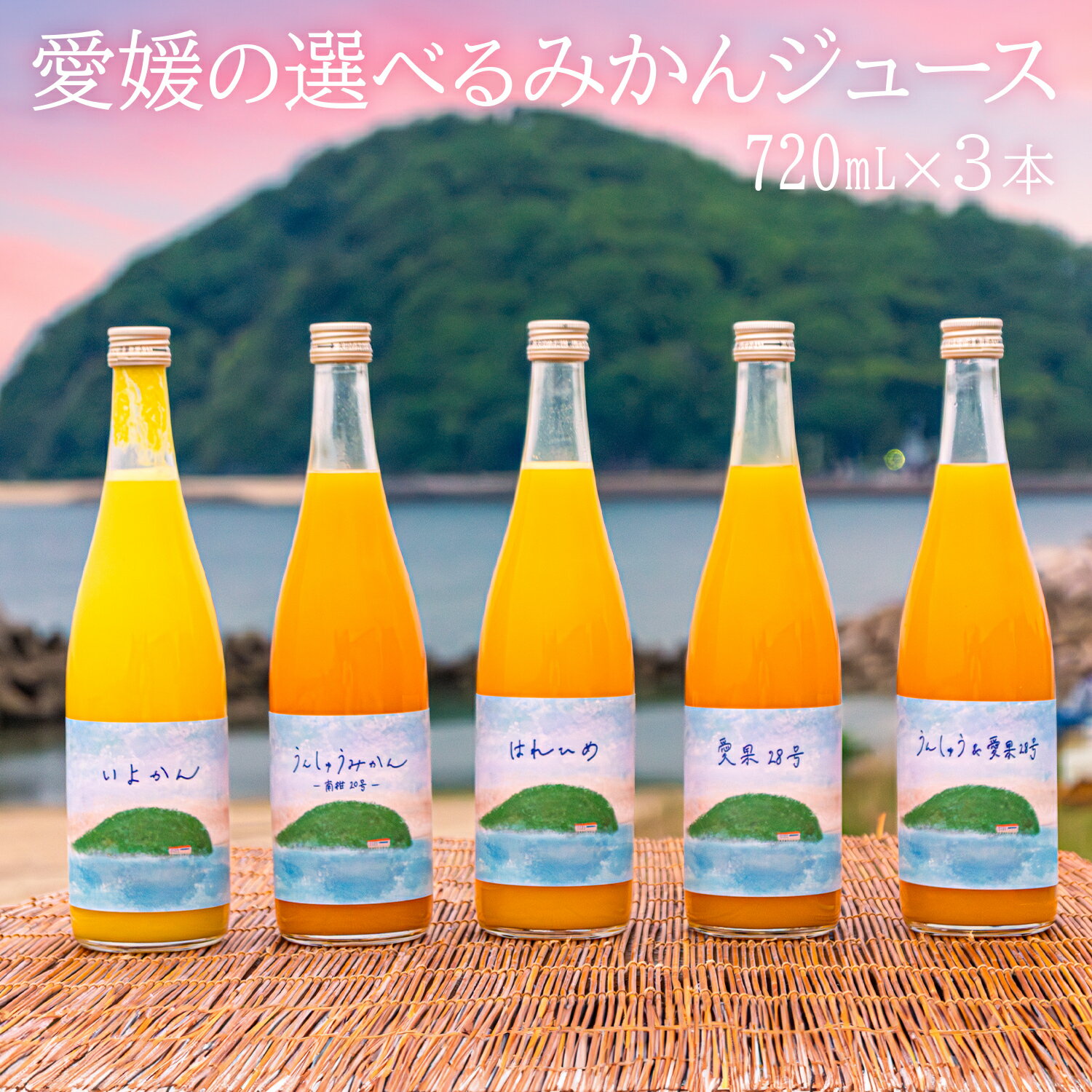 【送料無料】ギフト みかんジュース飲み比べ3本瓶 720ml 愛媛県産 100%ストレート果汁 選べるギフトセット (伊予柑・温州みかん・はれひめ・愛果28号・...