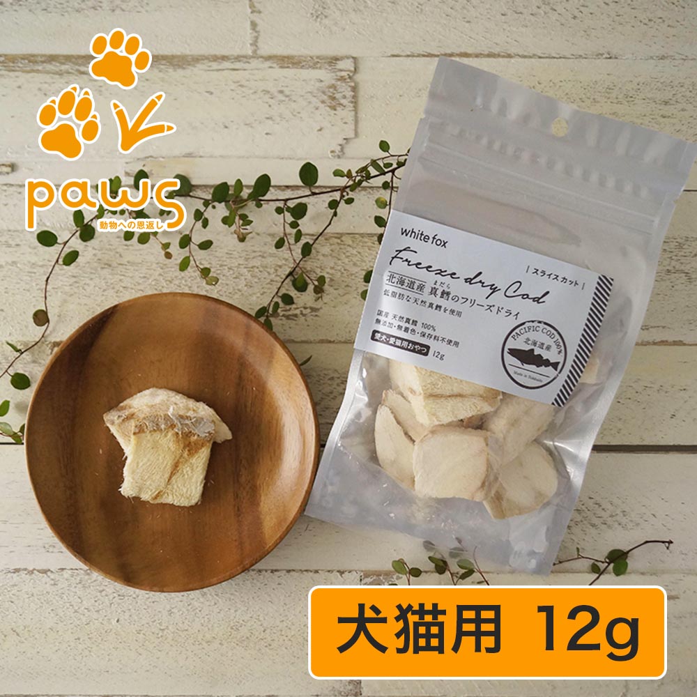 ホワイトフォックス white fox 愛犬・愛猫用 北海道産真鱈のフリーズドライ スライスカット 12g