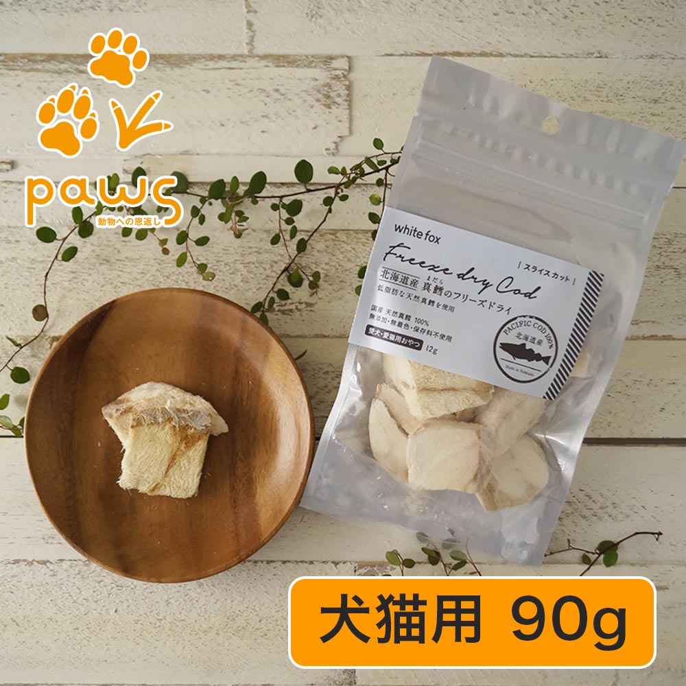 Rakuten - ホワイトフォックス white fox 愛犬・愛猫用 北海道産真鱈のフリーズドライ スライスカット 90g