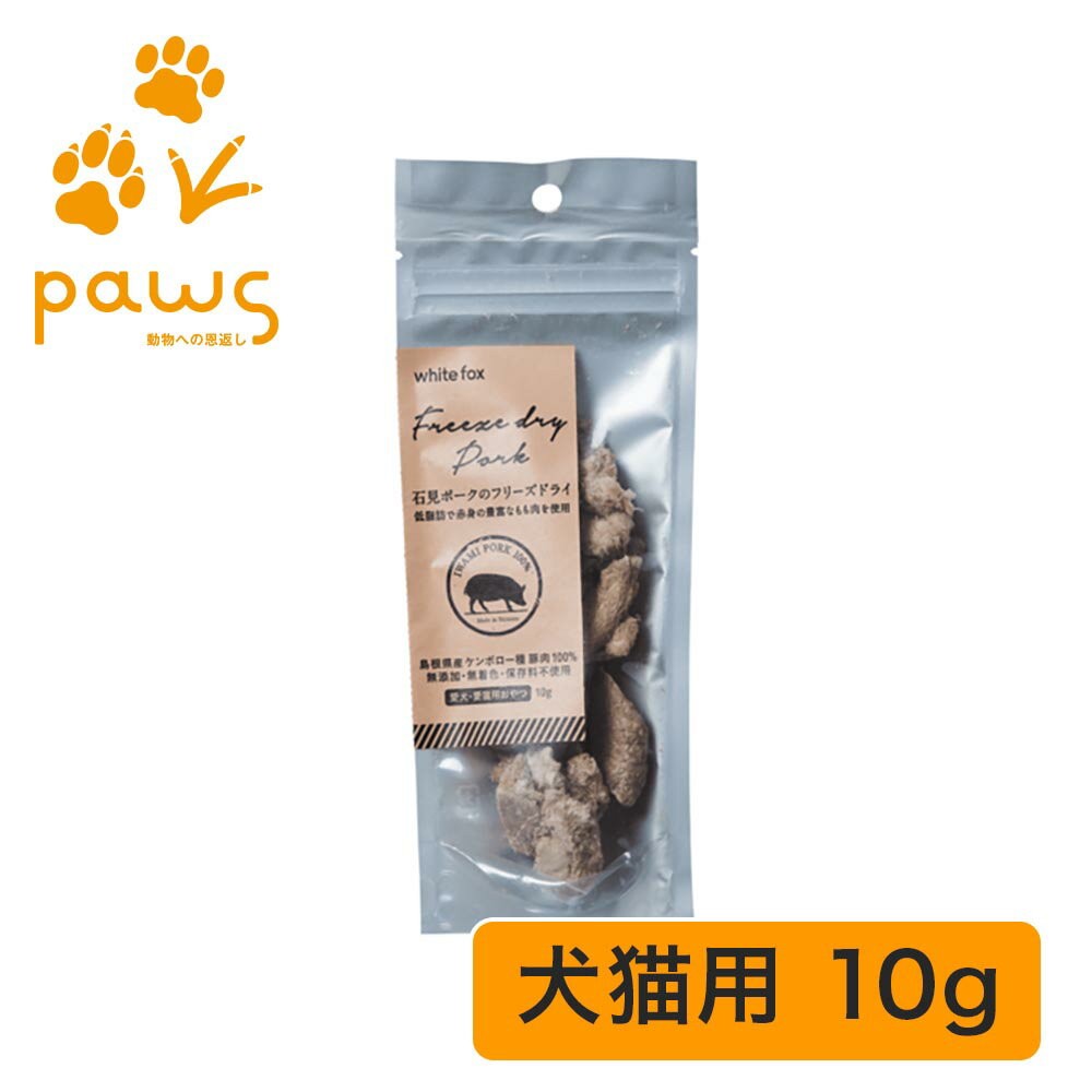 ホワイトフォックス white fox 愛犬・愛猫用 石見ポークのフリーズドライ｜国産 無添加 10g